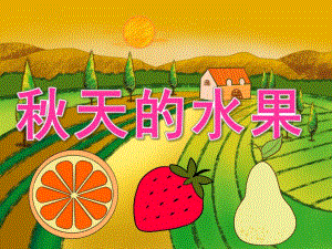 小班科学《天的水果》PPT课件教案PPT课件.ppt