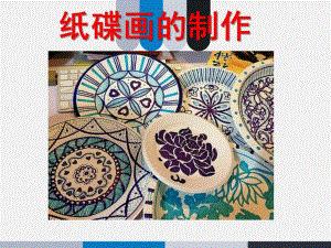 大班美术《纸盘画的制作》PPT课件纸盘画的制作.ppt
