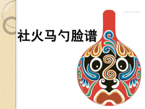大班美术《社火马勺脸谱》PPT课件大班美术教案--社火马勺脸谱课件.ppt