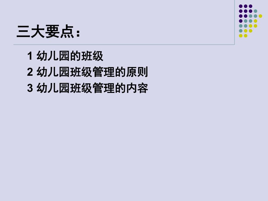 园本研修——幼儿园班级管理PPT课件-幼儿园班级管理-(1).ppt_第2页