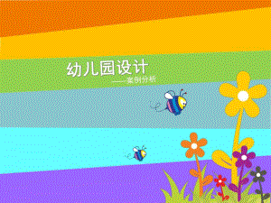 幼儿园建筑设计案例分析PPT课件幼儿园建筑设计案例分析.ppt