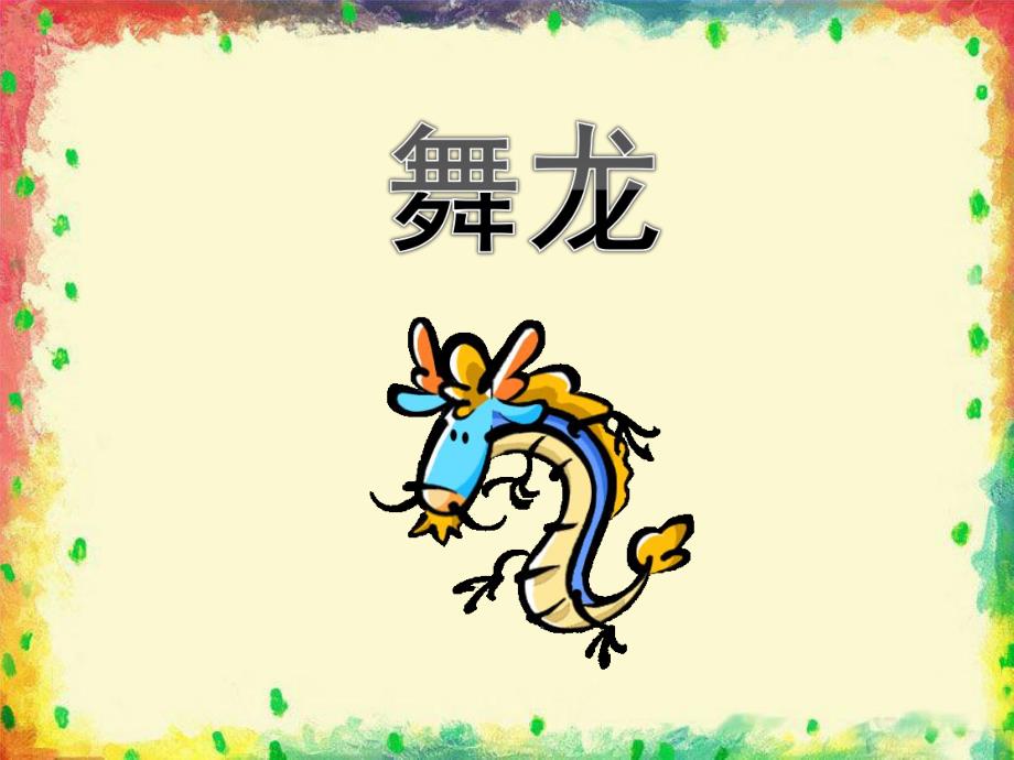 大班艺术《舞龙》PPT课件教案《舞龙》课件.ppt_第1页