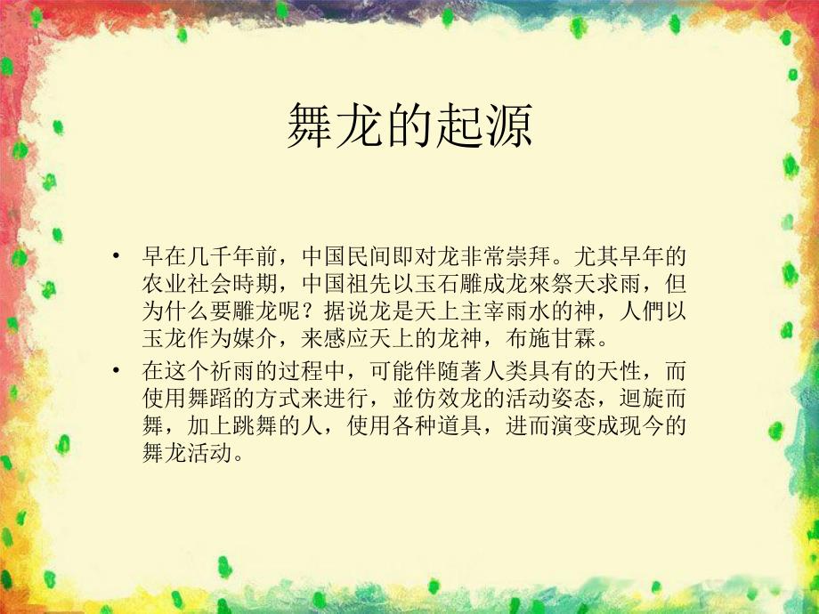 大班艺术《舞龙》PPT课件教案《舞龙》课件.ppt_第2页