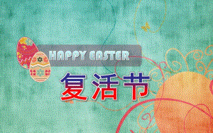小班《复活节》PPT课件小班复活节.ppt
