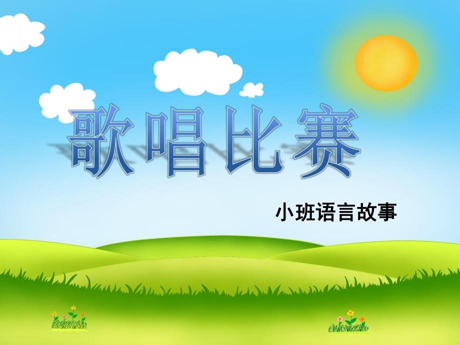 小班语言《歌唱比赛》PPT课件教案小班歌唱比赛.ppt_第1页