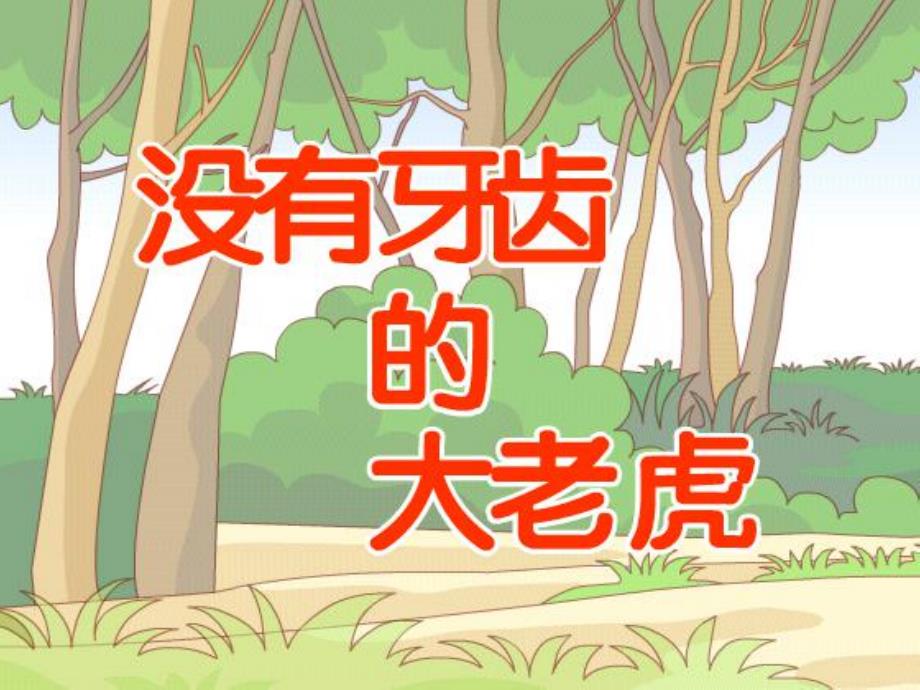 大班绘本《没有牙齿的大老虎》PPT课件教案微课件.ppt_第1页