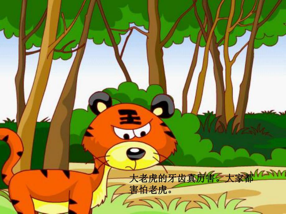 大班绘本《没有牙齿的大老虎》PPT课件教案微课件.ppt_第2页