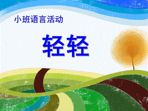 大班语言活动《轻轻》PPT课件教案小班语言活动：诗歌《轻轻》.ppt