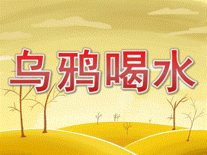 大班语言优质课《乌鸦喝水》PPT课件教案PPT课件.ppt