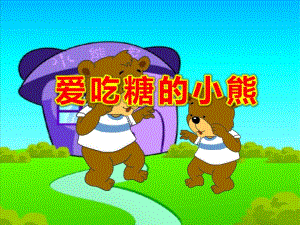爱吃糖的小熊PPT课件教案图片ppt课件.ppt