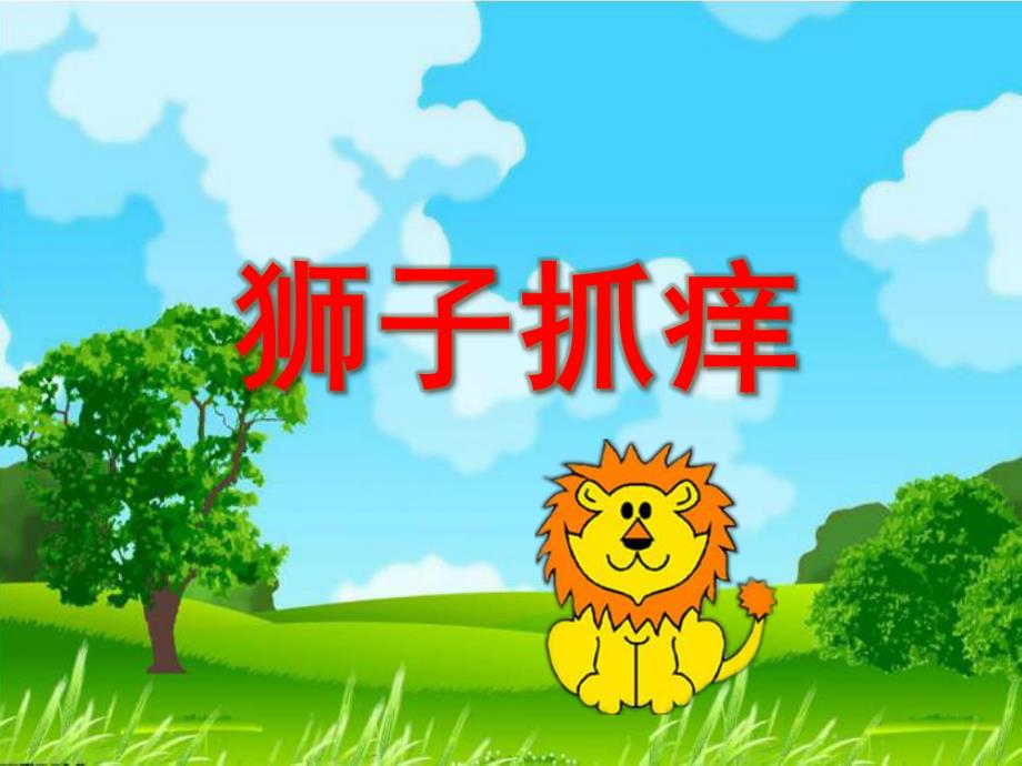 小班语言《狮子抓痒》PPT课件教案.ppt_第1页