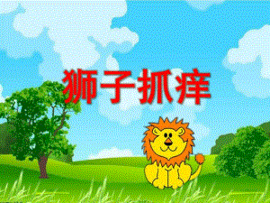 小班语言《狮子抓痒》PPT课件教案.ppt