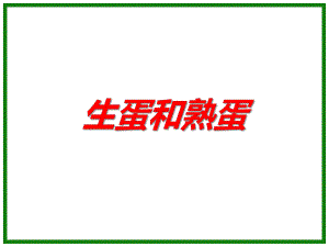 大班科学《生蛋和熟蛋》PPT课件大班科学《生蛋和熟蛋》PPT课件.ppt