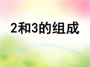 幼儿园《2和3的组成》PPT课件2和3的组成.ppt