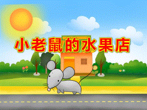 小老鼠的水果店PPT课件教案课件.ppt