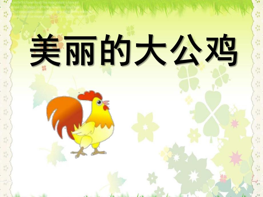 大班语言《美丽的大公鸡》PPT课件教案课件《美丽的大公鸡》.ppt_第1页