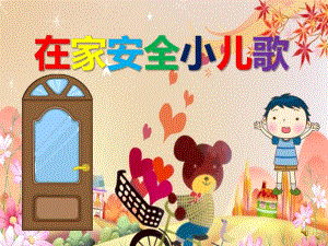 幼儿园儿歌《在家安全小儿歌》PPT课件教案配音音乐PPT课件.ppt