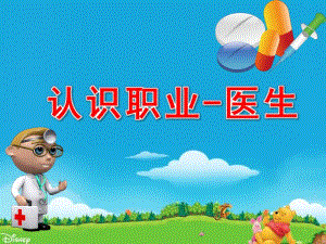 大班社会《认识职业-医生》PPT课件认识职业-医生-幼儿园家长课堂.ppt