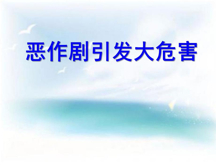 大班主题《不搞恶作剧》PPT课件不搞恶作剧(大班.ppt_第1页