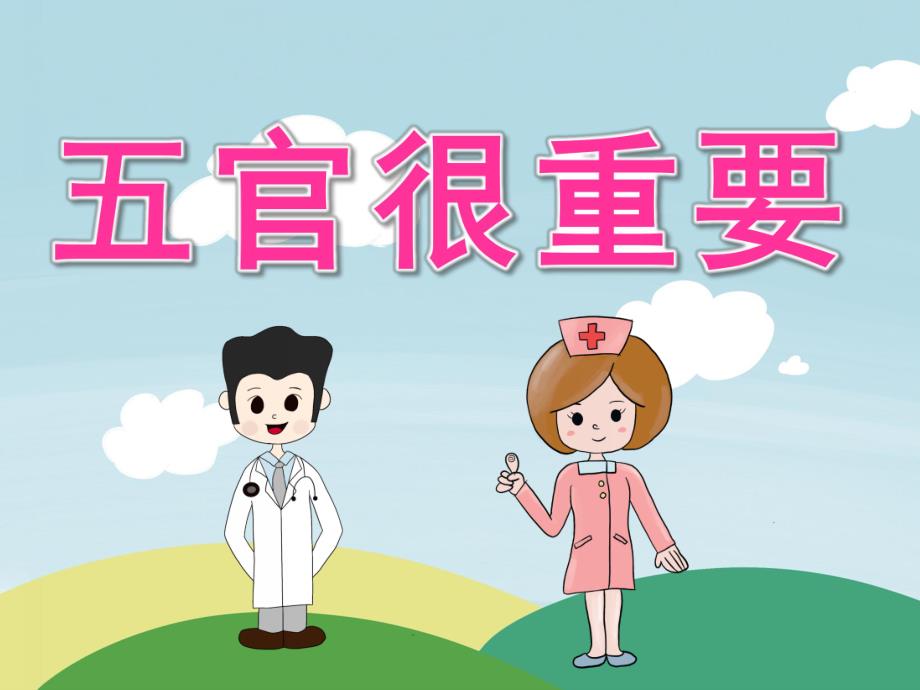 大班健康《五官很重要》PPT课件教案音频PPT课件.ppt_第1页