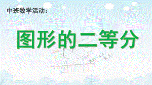 大班数学《图形的二等分》PPT课件教案数学《图形的二等分》.ppt