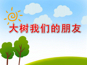 大班自然《大树我们的朋友》PPT课件教案大班下自然：7大树我们的朋友.ppt