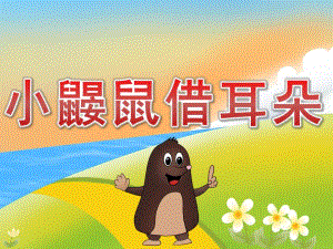 大班语言《小鼹鼠借耳朵》PPT课件教案PPT课件.ppt