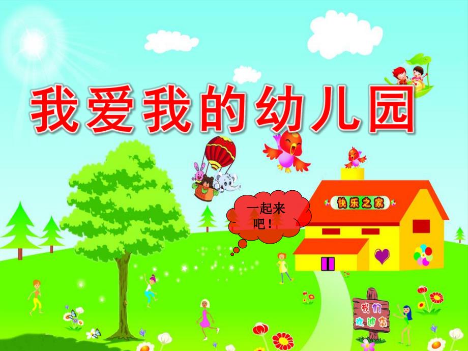 小班音乐《我爱我的幼儿园》PPT课件教案歌曲《我爱我的幼儿园》.ppt_第1页