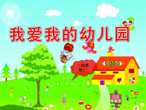 小班音乐《我爱我的幼儿园》PPT课件教案歌曲《我爱我的幼儿园》.ppt