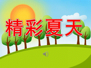 大班音乐《精彩夏天》PPT课件教案音频PPT课件.ppt