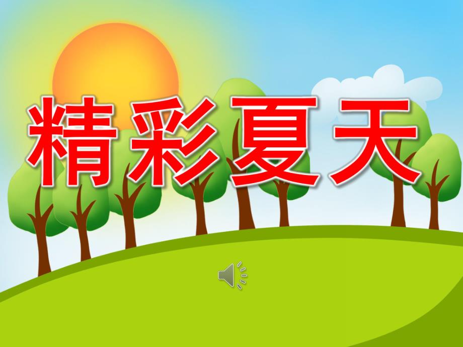 大班音乐《精彩夏天》PPT课件教案音频PPT课件.ppt_第1页