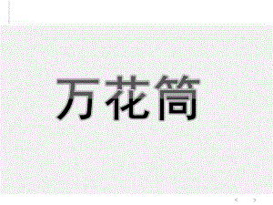 大班科学《万花筒》PPT课件教案大班科学万花筒.ppt