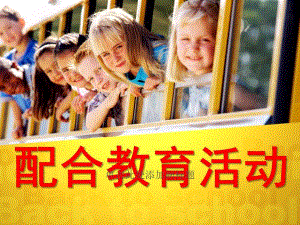 幼儿园配合教育活动PPT课件第十一章-配合教育活动(高级.ppt