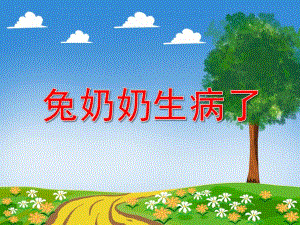 小班社会《兔奶奶生病了》PPT课件教案兔奶奶生病了.ppt