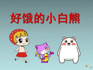 幼儿园故事《好饿的小白熊》PPT课件配音音乐PPT课件.ppt