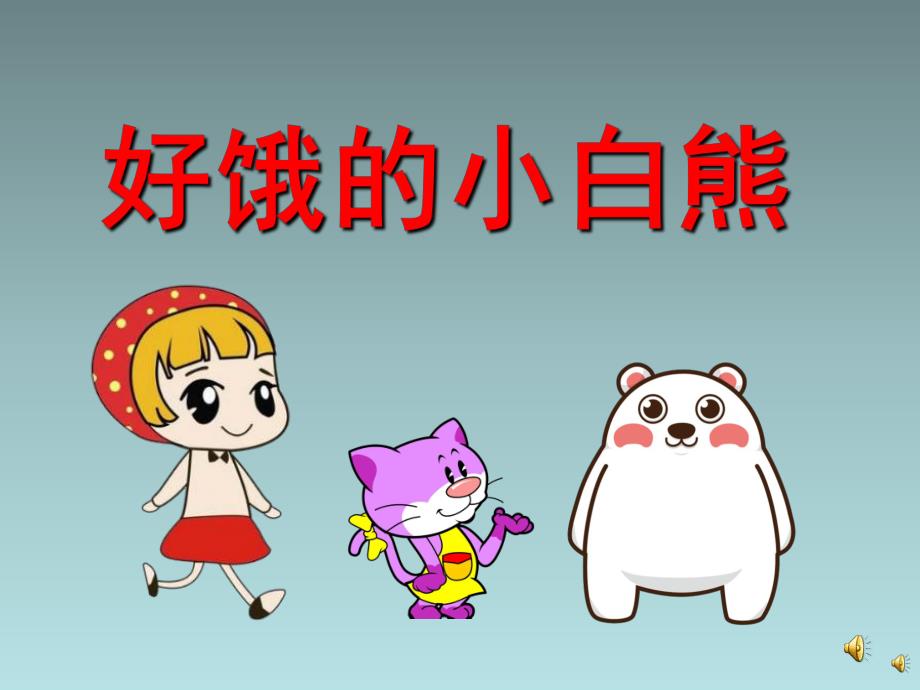 幼儿园故事《好饿的小白熊》PPT课件配音音乐PPT课件.ppt_第1页