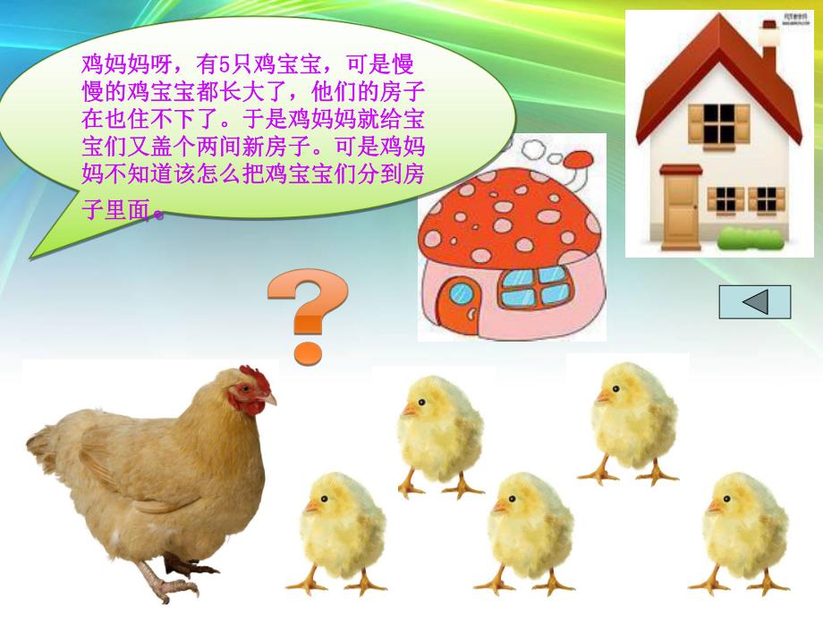 大班数学优质课《5的分解组成》PPT课件教案PPT课件.ppt_第3页