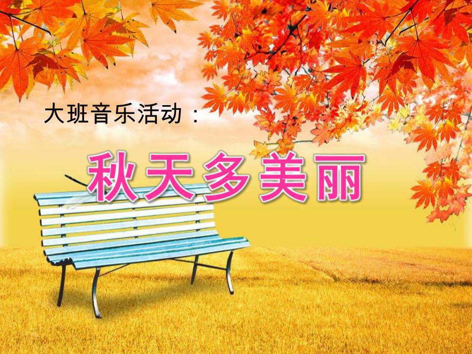 大班音乐《天多美丽》PPT课件教案天多美丽.ppt_第1页