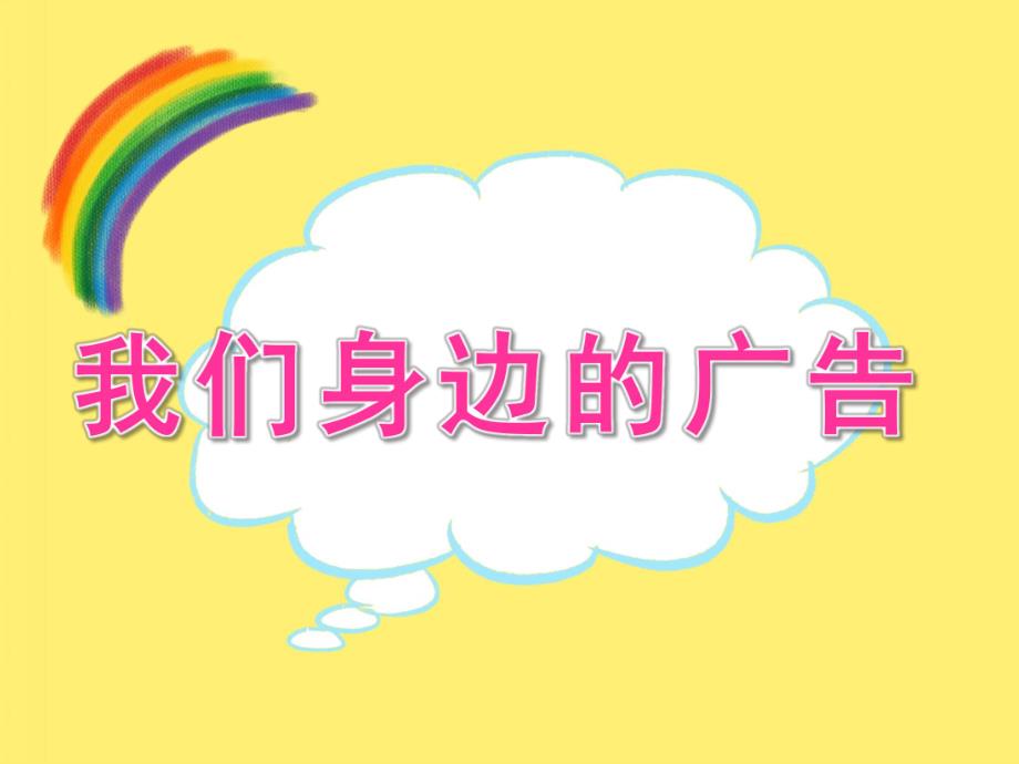 大班社会《我们身边的广告》PPT课件教案PPT课件.ppt_第1页