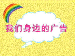 大班社会《我们身边的广告》PPT课件教案PPT课件.ppt