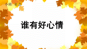 小班社会《谁有好心情》PPT课件小班社会--谁有好心情.ppt