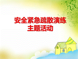 大班安全《安全紧急疏散演练》PPT课件大班安全《安全紧急疏散演练》PPT课件.ppt