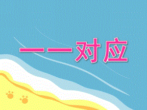 小班科学《一一对应》PPT课件教案小班数学《一一对应》.ppt