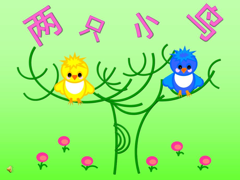 小班音乐《两只小鸟》PPT课件教案.ppt_第1页