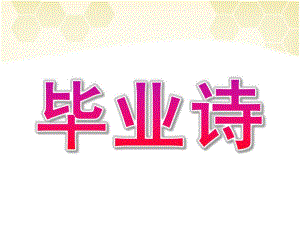 大班语言诗歌《毕业诗》PPT课件教案大班语言毕业诗完整版.ppt