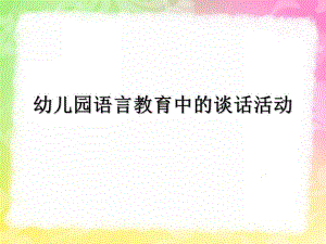 幼儿园语言教育中的谈话活动PPT课件幼儿园语言教育指导--第三章--谈话活动.ppt