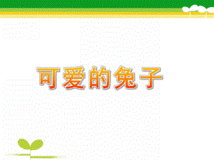 小班科学《可爱的兔子》PPT课件教案小班可爱的兔子.ppt