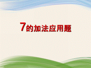 大班数学《7的加法应用题》PPT课件教案PPT课件.ppt