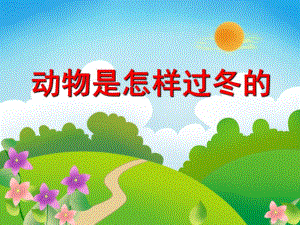 大班科学活动《动物是怎样过冬的》PPT课件大班科学活动《动物是怎样过冬的》PPT课件.ppt