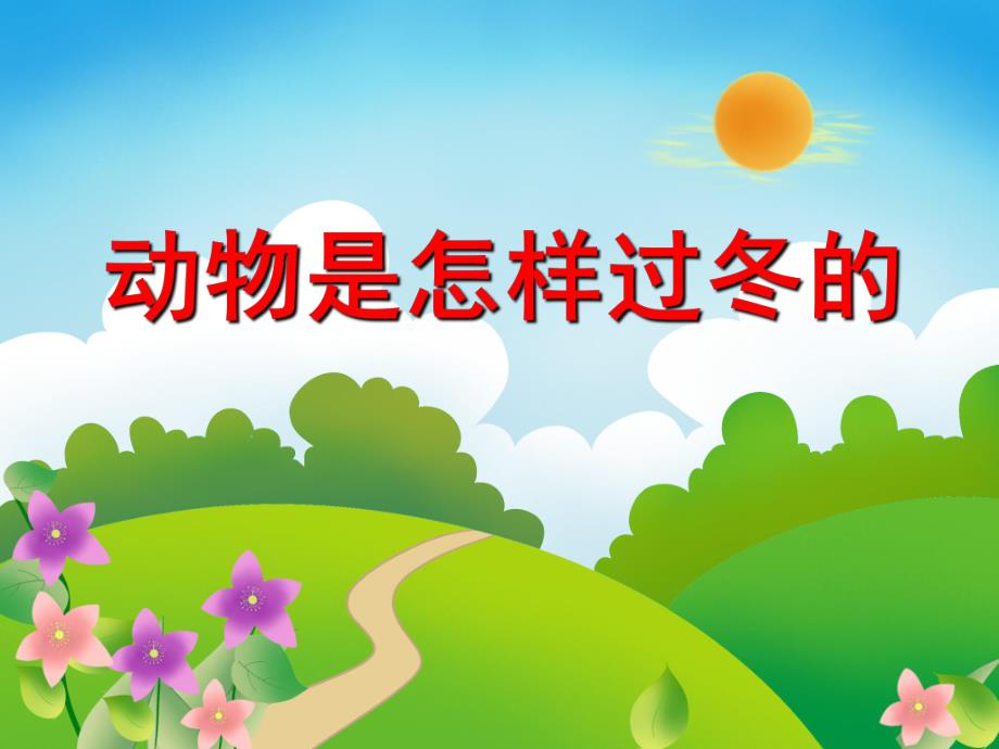 大班科学活动《动物是怎样过冬的》PPT课件大班科学活动《动物是怎样过冬的》PPT课件.ppt_第1页